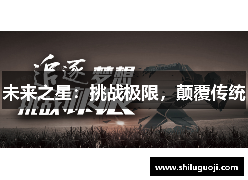 未来之星：挑战极限，颠覆传统
