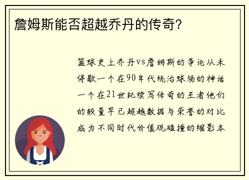 詹姆斯能否超越乔丹的传奇？