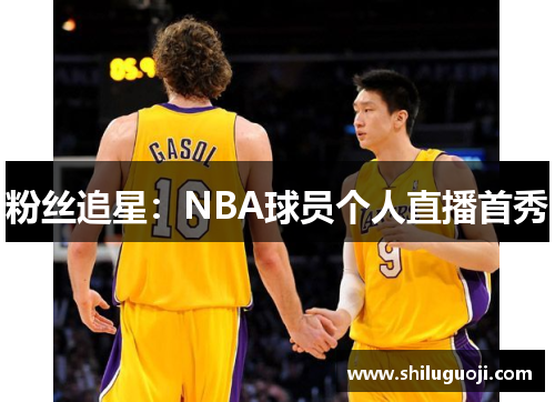 粉丝追星：NBA球员个人直播首秀