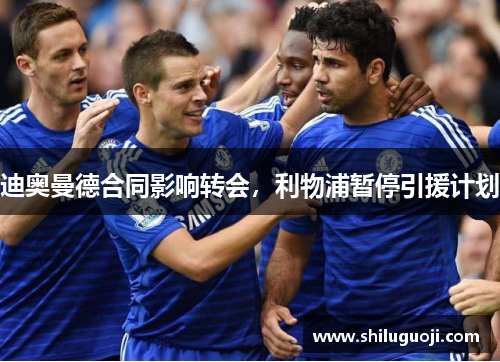 迪奥曼德合同影响转会，利物浦暂停引援计划